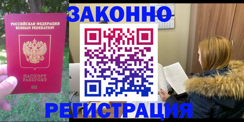 временная регистрация купить в Змеиногорске